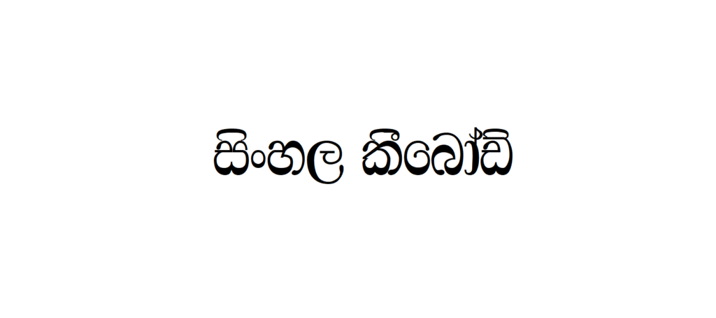 AA Ridhma | Sinhala Typing | Free Download Sinhala Fonts