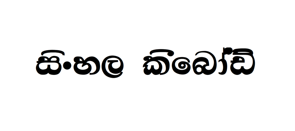 DL Paba | Sinhala Typing | Free Download Sinhala Fonts