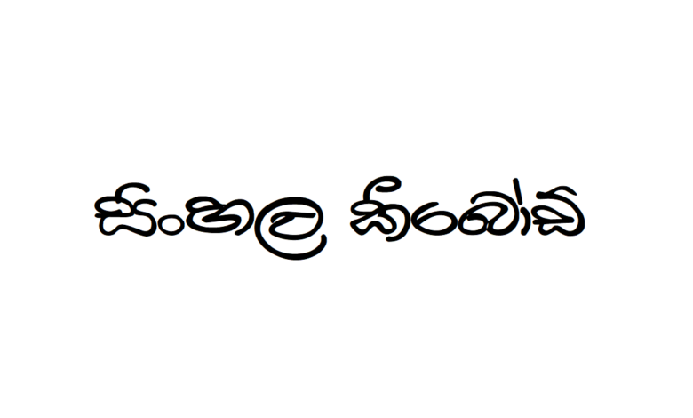 Apex A-pura-010 | Sinhala Typing | Free Download Sinhala Fonts