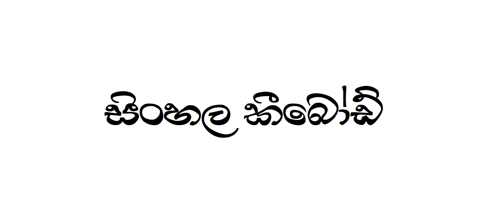 Apex A-pura-027 | Sinhala Typing | Free Download Sinhala Fonts