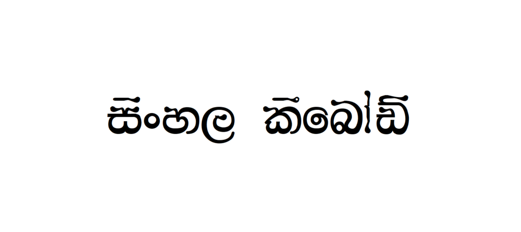 0KD IDDA | Sinhala Typing | Free Download Sinhala Fonts