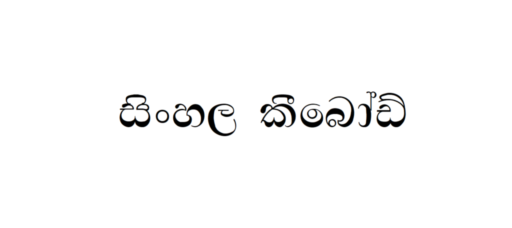 CPS 107 | Sinhala Typing | Free Download Sinhala Fonts