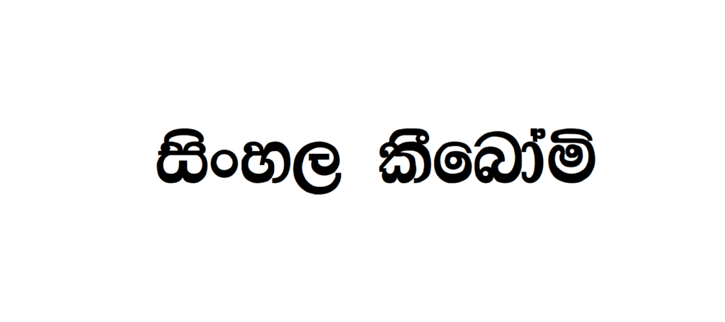 CPS 166 | Sinhala Typing | Free Download Sinhala Fonts