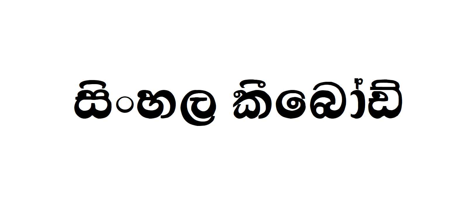 CPS 17 | Sinhala Typing | Free Download Sinhala Fonts