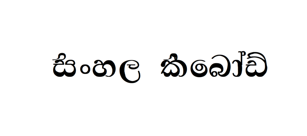 CPS 177 | Sinhala Typing | Free Download Sinhala Fonts