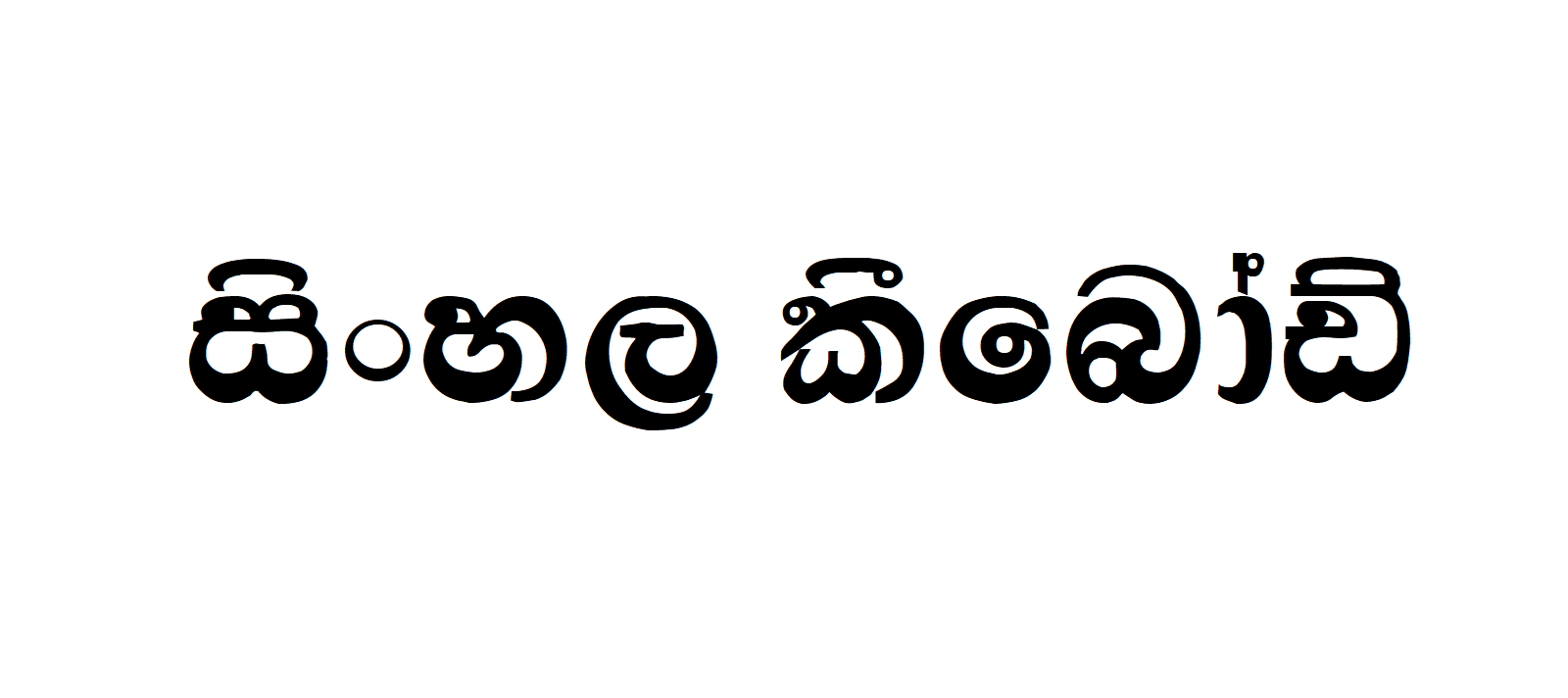 CPS 228 | Sinhala Typing | Free Download Sinhala Fonts