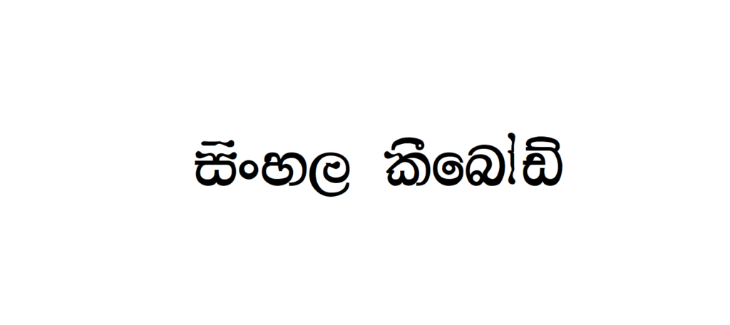 CPS 48 | Sinhala Typing | Free Download Sinhala Fonts