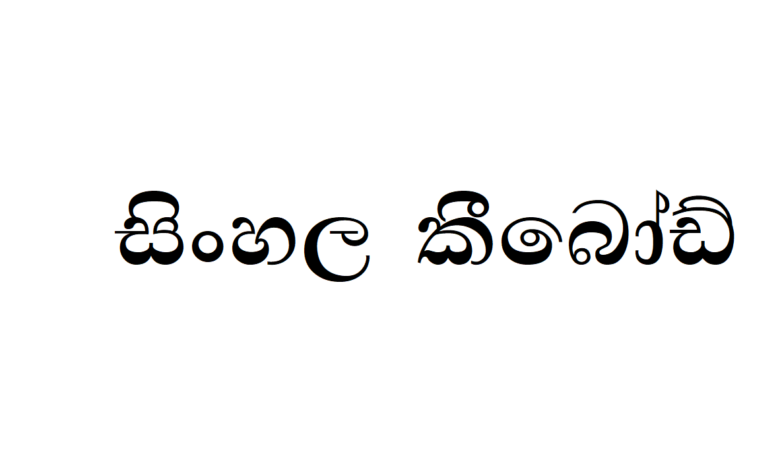 FM Fonts | Sinhala Keyboard