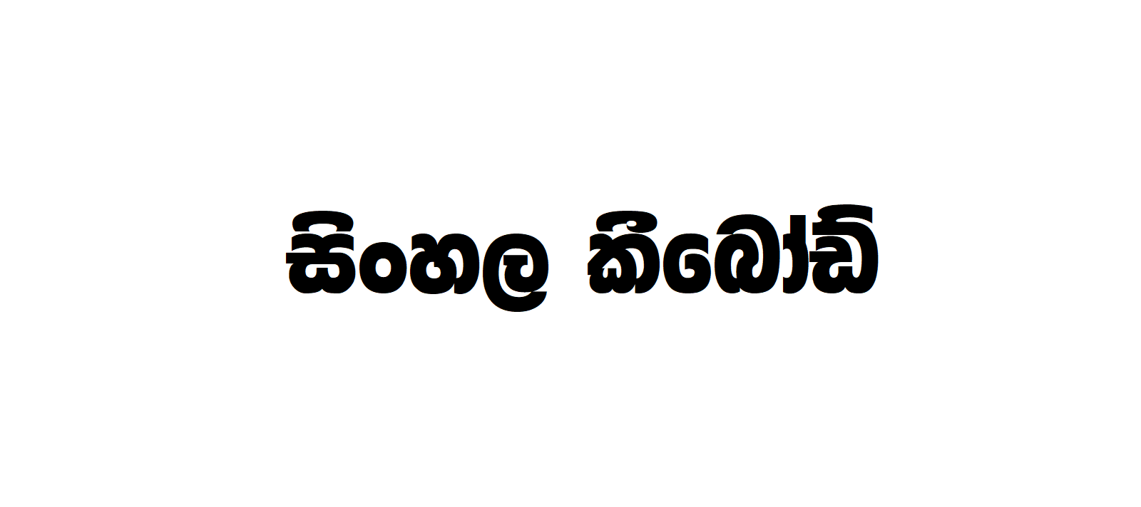 FM Basuru | Sinhala Typing | Free Download Sinhala Fonts