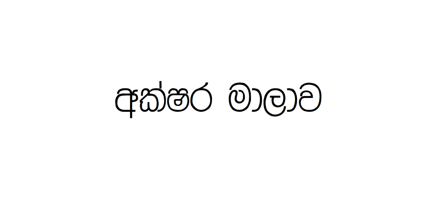 MI Lipi | Sinhala Typing | Free Download Sinhala Fonts