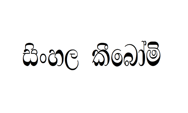 MI Damindu Tall | Sinhala Typing | Free Download Sinhala Fonts