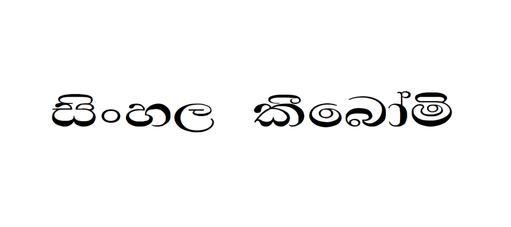 MI Damindu Wide | Sinhala Typing | Free Download Sinhala Fonts