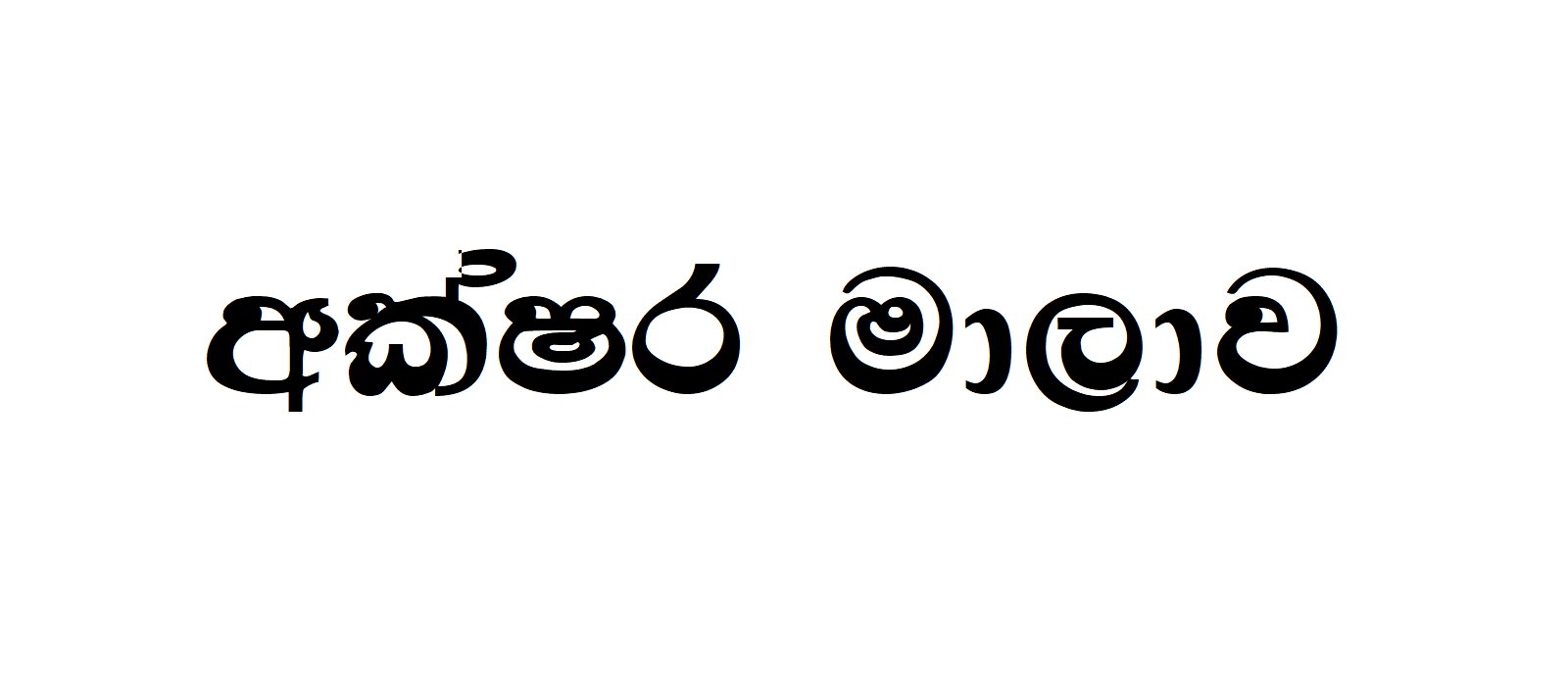 MI Dasun*96 | Sinhala Typing | Free Download Sinhala Fonts