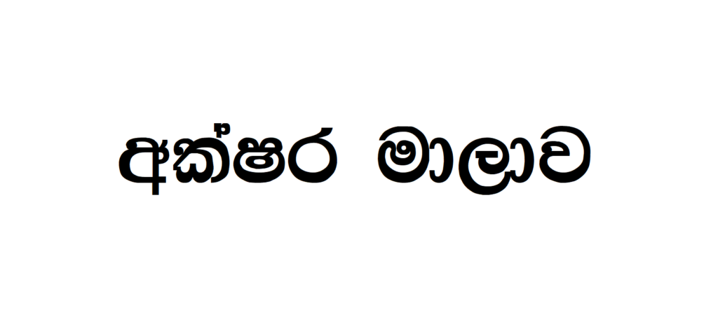 MI Suren | Sinhala Typing | Free Download Sinhala Fonts