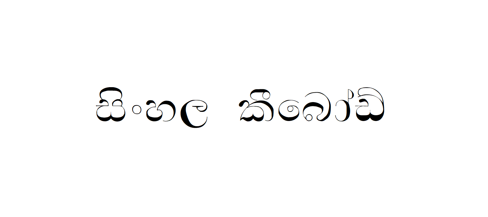 NPW Gimhani Sinhala Typing Free Download Sinhala Fonts