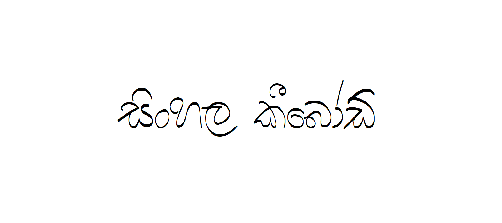 PWN Kaviya | Sinhala Typing | Free Download Sinhala Fonts