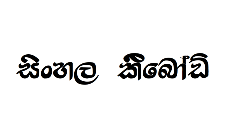 SARA BARON | Sinhala Typing | Free Download Sinhala Fonts