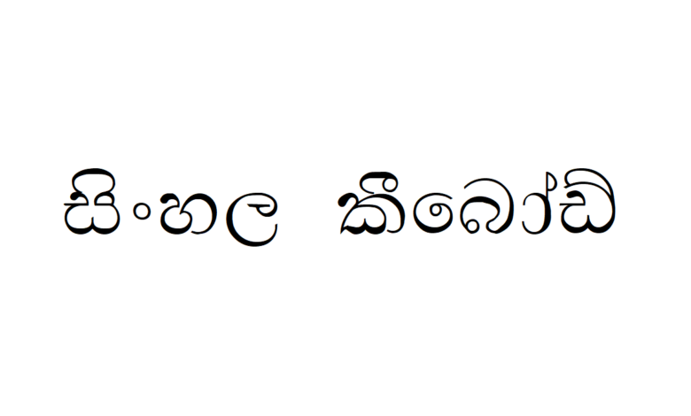 Sampath Senanayaka | Sinhala Keyboard