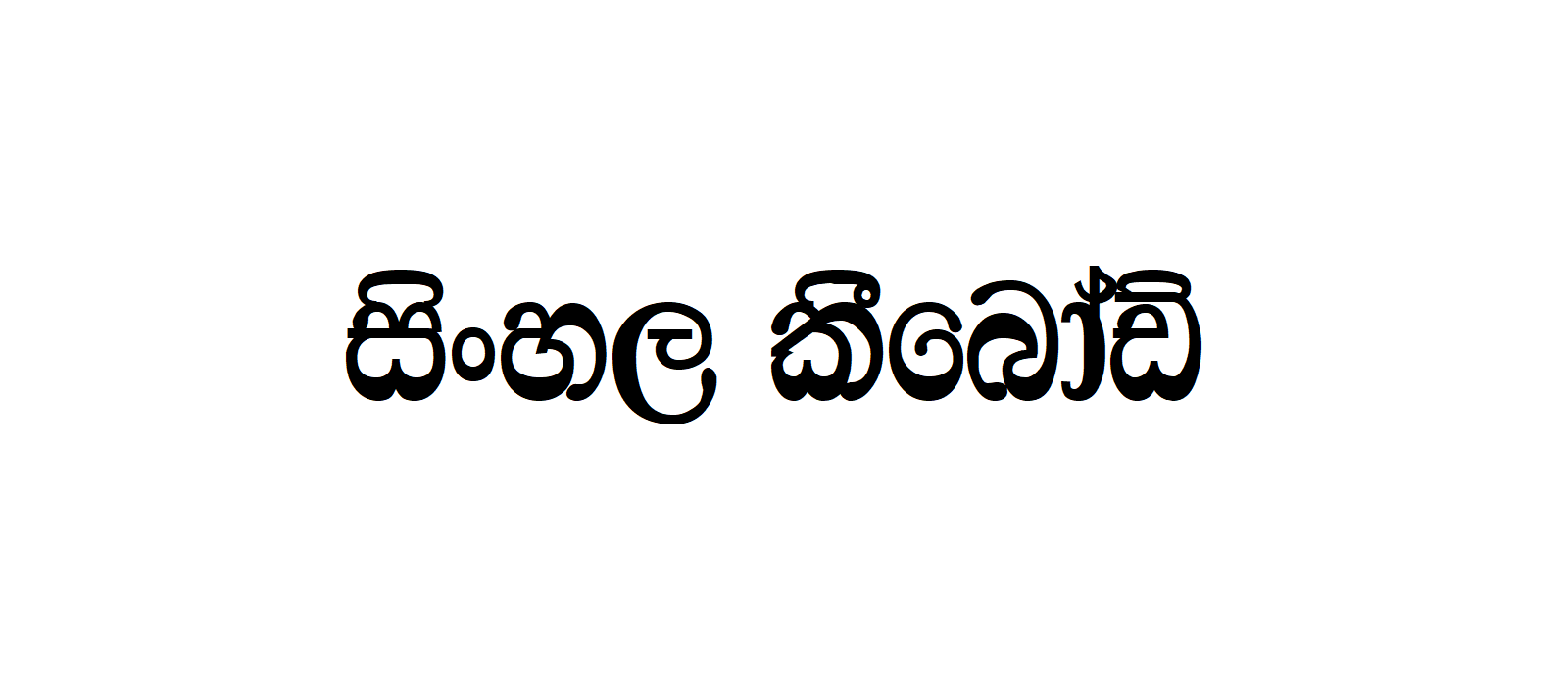 Wije 8 Stylistic Thick Tall | Sinhala Typing | Free Download Sinhala Fonts