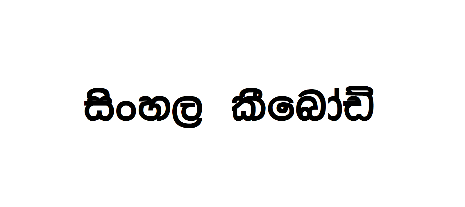 Ramya-BoldA | Sinhala Typing | Free Download Sinhala Fonts