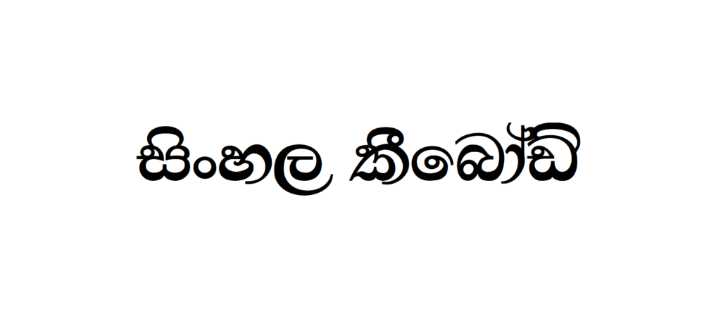 THARU DIGITAL NIKINI | Sinhala Typing | Free Download Sinhala Fonts