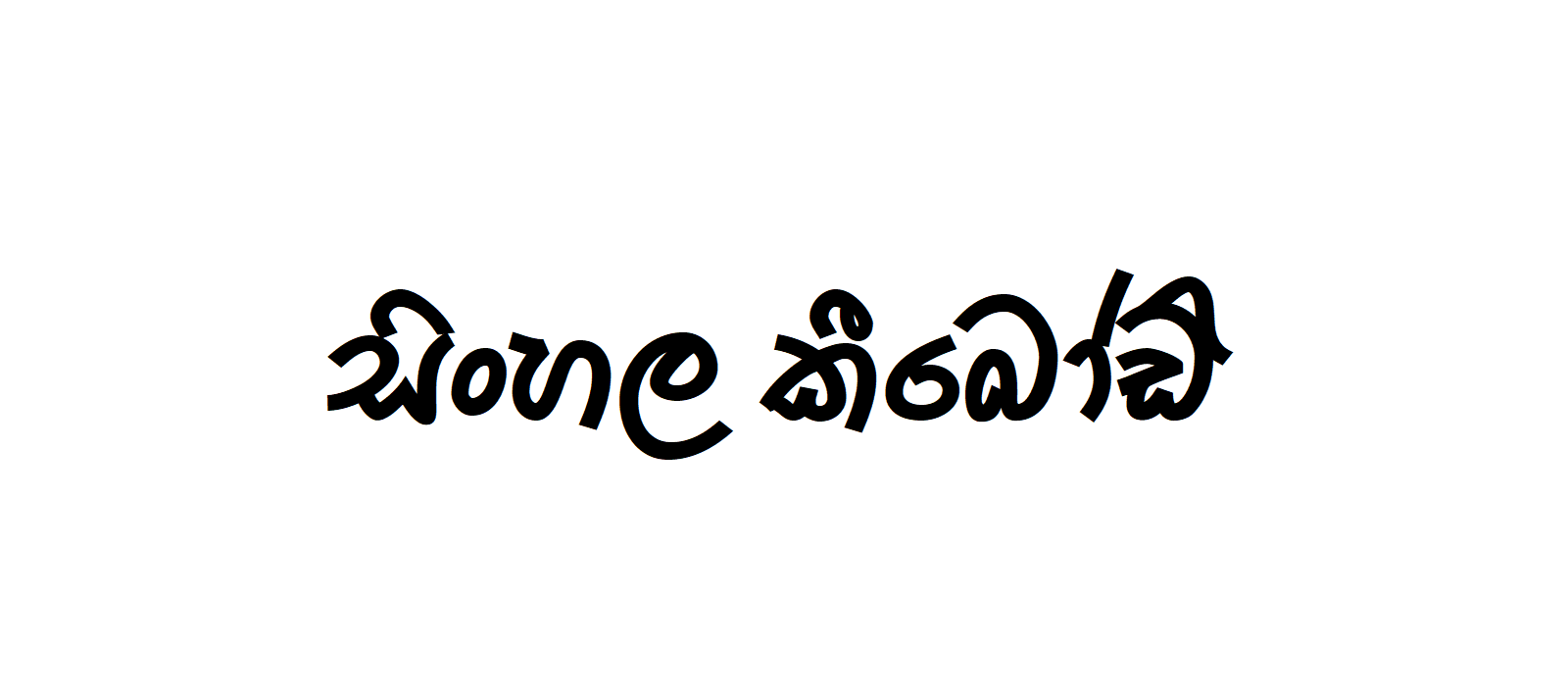 THARU DIGITAL RAN | Sinhala Typing | Free Download Sinhala Fonts