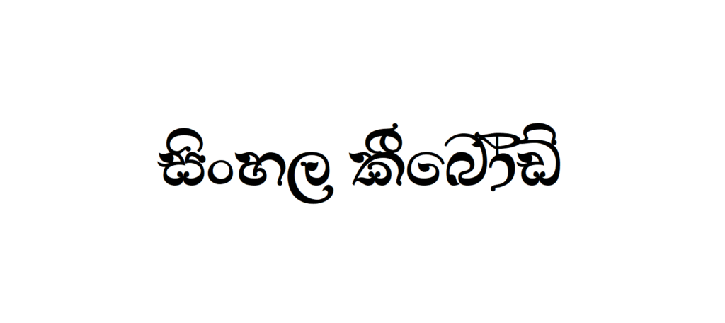 THARU DIGITAL SIYAPATHA | Sinhala Typing | Free Download Sinhala Fonts